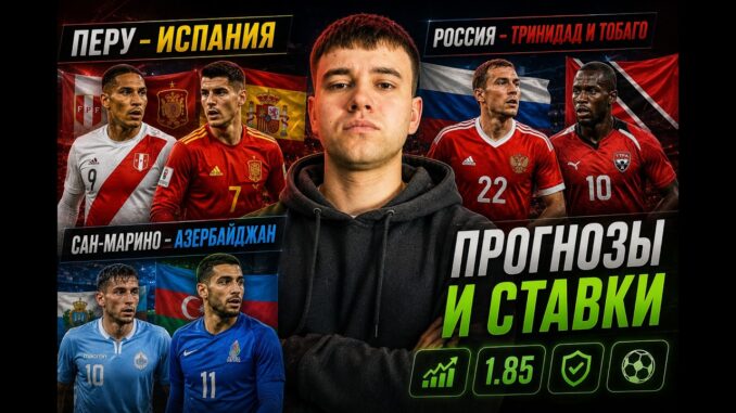 Азербайджан — Сан Марино Смотреть Онлайн 9 Июня 2026