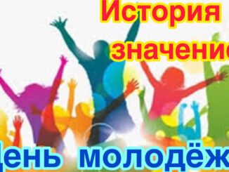 День Молодежи России Поздравление Открытка
