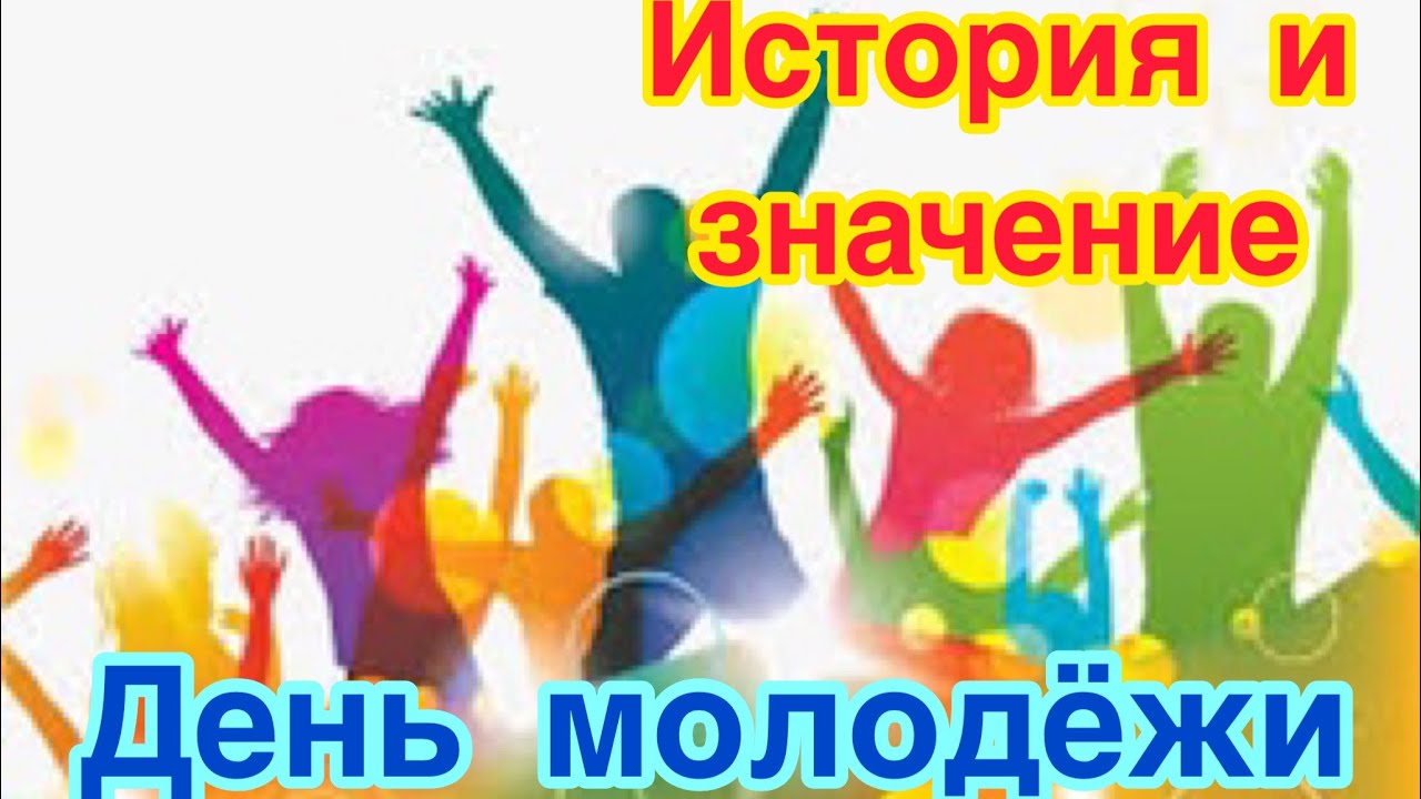 День Молодежи России Поздравление Открытка