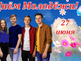 Какой Сегодня Праздник 27 Июня? День Молодёжи России