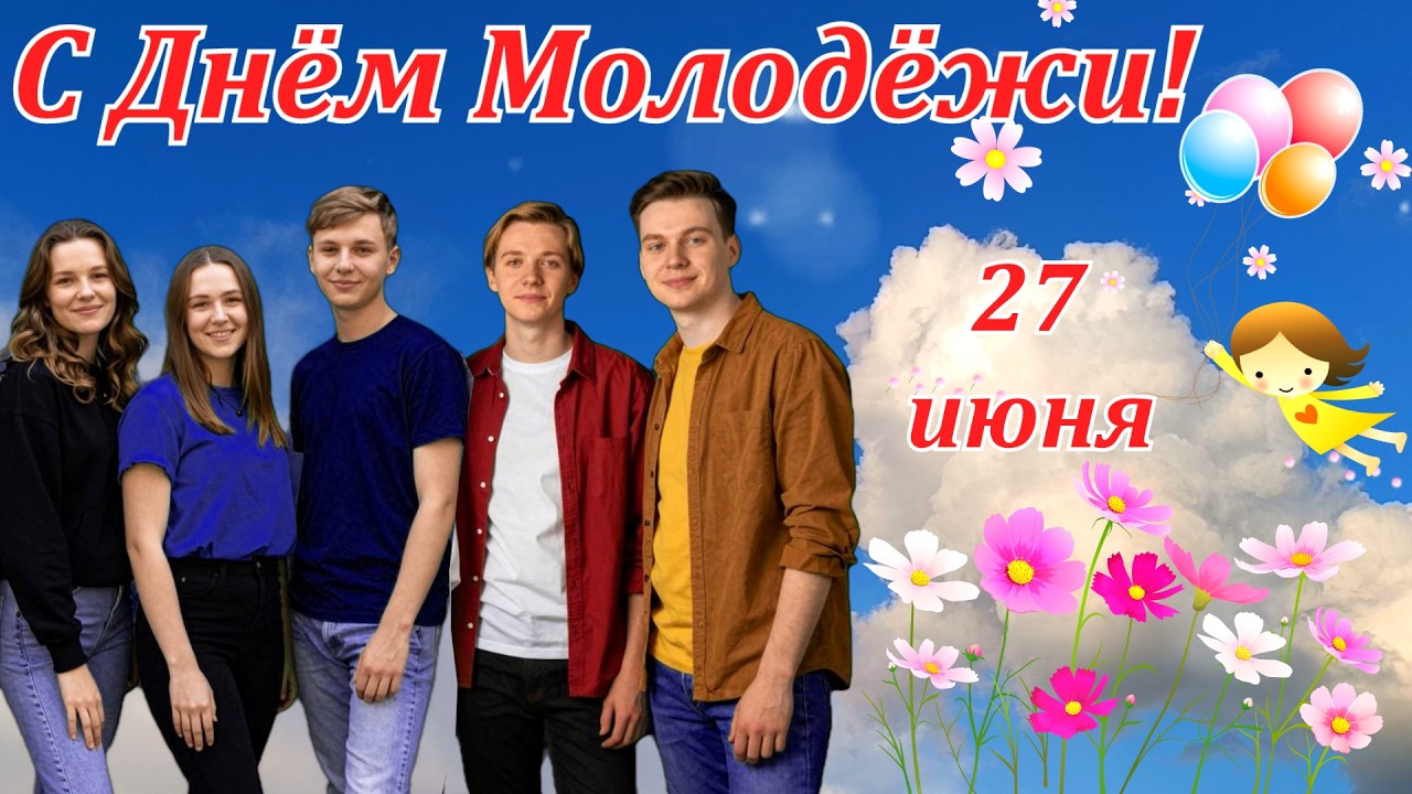 Какой Сегодня Праздник 27 Июня? День Молодёжи России