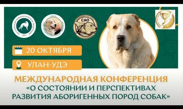 Международная Конференция «О Состоянии И Перспективах Развития Аборигенных Пород Собак»