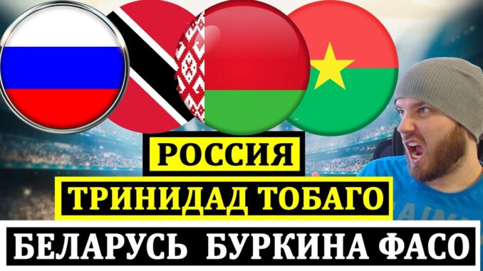 Россия — Тринидад И Тобаго Прямая Трансляция 09.06.2026