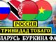 Россия — Тринидад И Тобаго Прямая Трансляция 09.06.2026