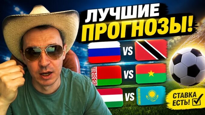 Россия — Тринидад И Тобаго Прямой Эфир 09.06.2026