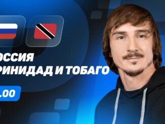 Россия — Тринидад И Тобаго Прямой Эфир 9 Июня 2026