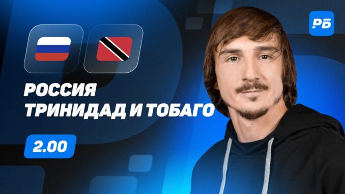 Россия — Тринидад И Тобаго Прямой Эфир 9 Июня 2026