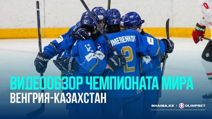 Венгрия — Казахстан Прямая Трансляция 09.06.2026