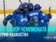 Венгрия — Казахстан Прямая Трансляция 09.06.2026