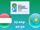 Венгрия — Казахстан Смотреть Онлайн 9 Июня 2026